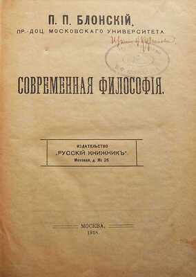Блонский П.П. Современная философия. [В 2 ч.]. [Ч. 1]. М.: Издательство «Русский книжник», 1918.